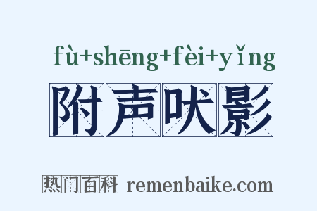 附声吠影是什么意思的图片